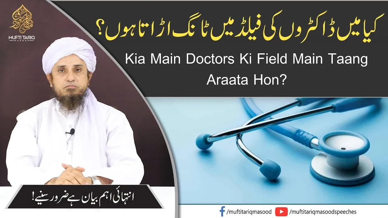 Kia Main Doctors Ki Field Main Hon | Mufti Tariq MasoodKia Main Doctors Ki Field Main Hon | Mufti Tariq Masood